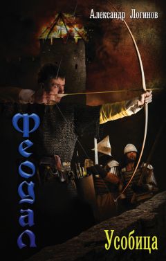 Александр Логинов - Усобица - Читать 📖 Читать онлайн 👀 Читаемые книги читать онлайн бесплатно 🔥 booksread-online.com