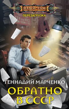 Геннадий Марченко - Обратно в СССР - Читать 📖 Читать онлайн 👀 Читаемые книги читать онлайн бесплатно 🔥 booksread-online.com