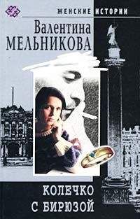 Валентина Мельникова - Колечко с бирюзой - Читать 📖 Читать онлайн 👀 Читаемые книги читать онлайн бесплатно 🔥 booksread-online.com