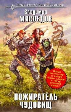 Владимир Мясоедов - Пожиратель чудовищ - Читать 📖 Читать онлайн 👀 Читаемые книги читать онлайн бесплатно 🔥 booksread-online.com