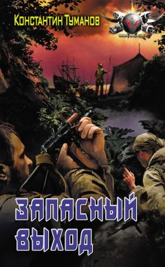 Константин Туманов - Запасный выход - Читать 📖 Читать онлайн 👀 Читаемые книги читать онлайн бесплатно 🔥 booksread-online.com