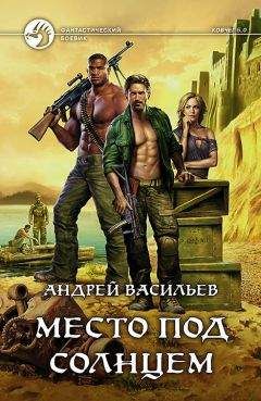 Андрей Васильев - Место под солнцем - Читать 📖 Читать онлайн 👀 Читаемые книги читать онлайн бесплатно 🔥 booksread-online.com