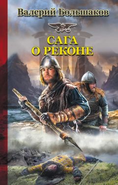 Валерий Большаков - Сага о реконе - Читать 📖 Читать онлайн 👀 Читаемые книги читать онлайн бесплатно 🔥 booksread-online.com