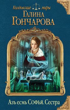 Галина Гончарова - Азъ есмь Софья - Читать 📖 Читать онлайн 👀 Читаемые книги читать онлайн бесплатно 🔥 booksread-online.com