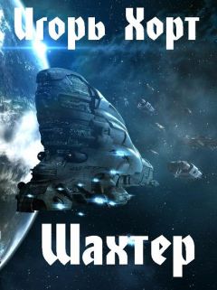 Игорь Хорт - Шахтёр - Читать 📖 Читать онлайн 👀 Читаемые книги читать онлайн бесплатно 🔥 booksread-online.com