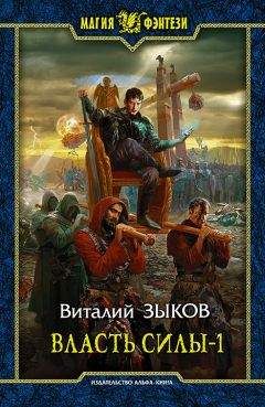 Виталий Зыков - Власть силы. Том 1. Война на пороге - Читать 📖 Читать онлайн 👀 Читаемые книги читать онлайн бесплатно 🔥 booksread-online.com