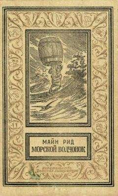 Томас Рид - Морской волчонок - Читать 📖 Читать онлайн 👀 Читаемые книги читать онлайн бесплатно 🔥 booksread-online.com