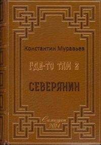 Константин Муравьёв - Северянин - Читать 📖 Читать онлайн 👀 Читаемые книги читать онлайн бесплатно 🔥 booksread-online.com