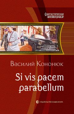 Василий Кононюк - Si vis pacem parabellum - Читать 📖 Читать онлайн 👀 Читаемые книги читать онлайн бесплатно 🔥 booksread-online.com