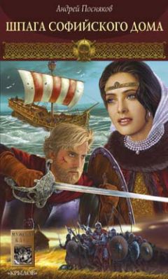 Андрей Посняков - Шпага Софийского дома - Читать 📖 Читать онлайн 👀 Читаемые книги читать онлайн бесплатно 🔥 booksread-online.com