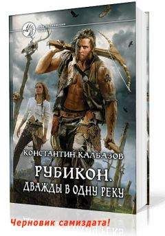 Константин Калбазов - Рубикон 2. Дважды в одну реку [черновик СИ] - Читать 📖 Читать онлайн 👀 Читаемые книги читать онлайн бесплатно 🔥 booksread-online.com