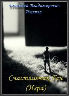 Геннадий Ищенко - Счастливчик Ген (Игра) - Читать 📖 Читать онлайн 👀 Читаемые книги читать онлайн бесплатно 🔥 booksread-online.com