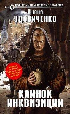 Диана Удовиченко - Клинок инквизиции - Читать 📖 Читать онлайн 👀 Читаемые книги читать онлайн бесплатно 🔥 booksread-online.com