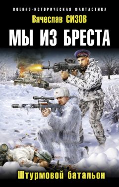 Вячеслав Сизов - Мы из Бреста. Штурмовой батальон - Читать | Читать онлайн | Читаемые книги читать онлайн бесплатно | booksread-online.com
