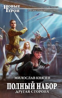 Милослав Князев - Другая сторона - Читать 📖 Читать онлайн 👀 Читаемые книги читать онлайн бесплатно 🔥 booksread-online.com