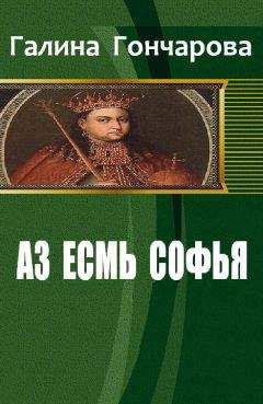 Галина Гончарова - Аз есмь Софья - Читать | Читать онлайн | Читаемые книги читать онлайн бесплатно | booksread-online.com