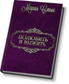 Мария Смык - Полюбить и выжить (СИ) - Читать 📖 Читать онлайн 👀 Читаемые книги читать онлайн бесплатно 🔥 booksread-online.com