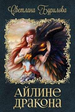 Светлана Бурилова - Айлине дракона (СИ) - Читать 📖 Читать онлайн 👀 Читаемые книги читать онлайн бесплатно 🔥 booksread-online.com