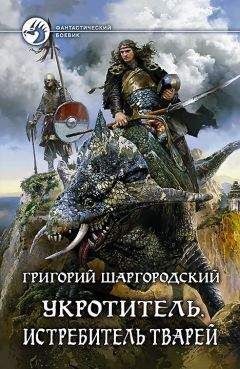 Григорий Шаргородский - Укротитель. Истребитель тварей - Читать 📖 Читать онлайн 👀 Читаемые книги читать онлайн бесплатно 🔥 booksread-online.com