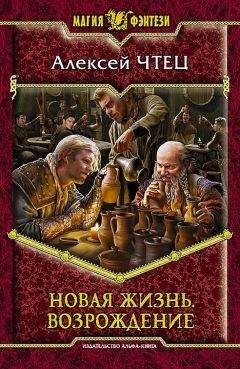 Алексей Чтец - Новая жизнь. Возрождение - Читать 📖 Читать онлайн 👀 Читаемые книги читать онлайн бесплатно 🔥 booksread-online.com