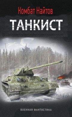 Комбат Найтов - Танкист (СИ) - Читать 📖 Читать онлайн 👀 Читаемые книги читать онлайн бесплатно 🔥 booksread-online.com