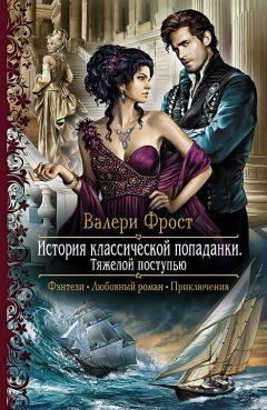 Валери Фрост - История классической попаданки-2. Тяжелой поступью - Читать | Читать онлайн | Читаемые книги читать онлайн бесплатно | booksread-online.com