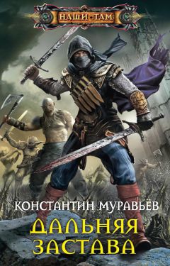 Константин Муравьёв - Дальняя застава - Читать | Читать онлайн | Читаемые книги читать онлайн бесплатно | booksread-online.com