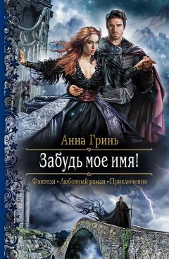 Анна Гринь - Забудь мое имя! - Читать 📖 Читать онлайн 👀 Читаемые книги читать онлайн бесплатно 🔥 booksread-online.com