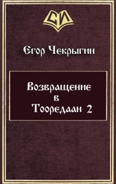 Егор Чекрыгин - Возвращение в Тооредаан — 2 (СИ) - Читать 📖 Читать онлайн 👀 Читаемые книги читать онлайн бесплатно 🔥 booksread-online.com