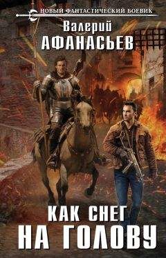 Валерий Афанасьев - Как снег на голову - Читать 📖 Читать онлайн 👀 Читаемые книги читать онлайн бесплатно 🔥 booksread-online.com
