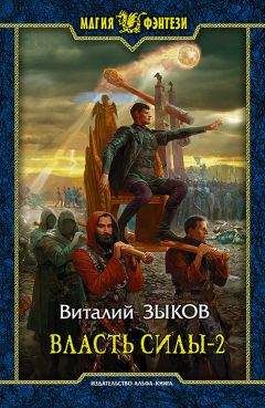 Виталий Зыков - Власть силы. Том 2. Когда враги становятся друзьями - Читать 📖 Читать онлайн 👀 Читаемые книги читать онлайн бесплатно 🔥 booksread-online.com