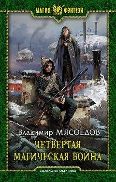 Владимир Мясоедов - Четвертая магическая война - Читать 📖 Читать онлайн 👀 Читаемые книги читать онлайн бесплатно 🔥 booksread-online.com