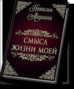 Наталья Аверкина - Смысл жизни моей (СИ) - Читать 📖 Читать онлайн 👀 Читаемые книги читать онлайн бесплатно 🔥 booksread-online.com
