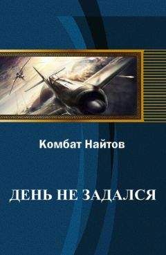 Комбат Найтов - День не задался - Читать 📖 Читать онлайн 👀 Читаемые книги читать онлайн бесплатно 🔥 booksread-online.com