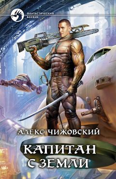 Алексей Чижовский - Капитан с Земли - Читать 📖 Читать онлайн 👀 Читаемые книги читать онлайн бесплатно 🔥 booksread-online.com