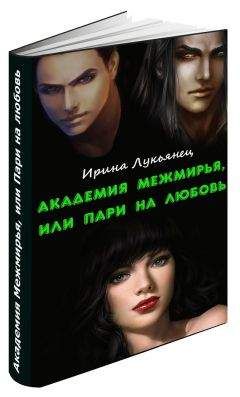 Ирина Лукьянец - Академия Межмирья, или Пари на любовь (СИ) - Читать 📖 Читать онлайн 👀 Читаемые книги читать онлайн бесплатно 🔥 booksread-online.com