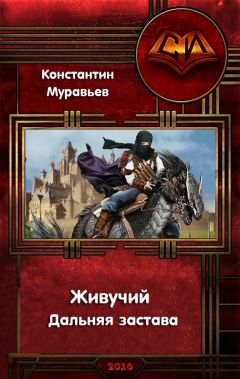 Константин Муравьёв - Дальняя застава - Читать | Читать онлайн | Читаемые книги читать онлайн бесплатно | booksread-online.com