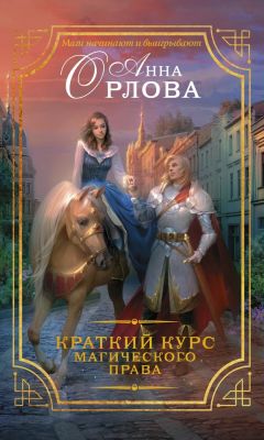 Анна Орлова - Краткий курс магического права - Читать 📖 Читать онлайн 👀 Читаемые книги читать онлайн бесплатно 🔥 booksread-online.com