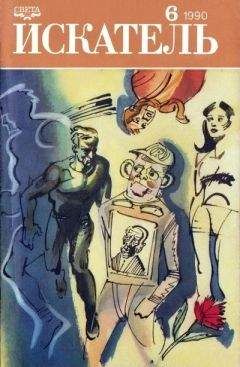Рон Гуларт - Искатель. 1990. Выпуск №6 - Читать 📖 Читать онлайн 👀 Читаемые книги читать онлайн бесплатно 🔥 booksread-online.com