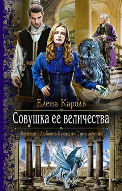 Елена Кароль - Совушка ее величества - Читать | Читать онлайн | Читаемые книги читать онлайн бесплатно | booksread-online.com