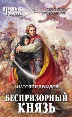 Анатолий Дроздов - Беспризорный князь - Читать 📖 Читать онлайн 👀 Читаемые книги читать онлайн бесплатно 🔥 booksread-online.com