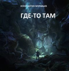 Константин Муравьёв - Где-то там - Читать 📖 Читать онлайн 👀 Читаемые книги читать онлайн бесплатно 🔥 booksread-online.com