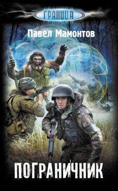 Павел Мамонтов - Пограничник - Читать 📖 Читать онлайн 👀 Читаемые книги читать онлайн бесплатно 🔥 booksread-online.com