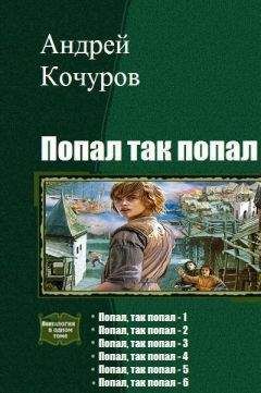 Андрей Кочуров - Попал, так попал. Гексалогия (СИ) - Читать 📖 Читать онлайн 👀 Читаемые книги читать онлайн бесплатно 🔥 booksread-online.com