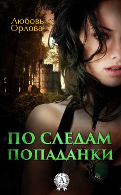 Любовь Орлова - По следам попаданки - Читать 📖 Читать онлайн 👀 Читаемые книги читать онлайн бесплатно 🔥 booksread-online.com