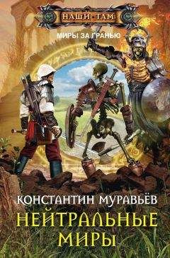 Константин Муравьёв - Нейтральные миры - Читать 📖 Читать онлайн 👀 Читаемые книги читать онлайн бесплатно 🔥 booksread-online.com