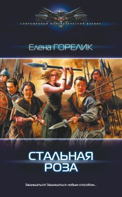 Елена Горелик - Стальная роза - Читать 📖 Читать онлайн 👀 Читаемые книги читать онлайн бесплатно 🔥 booksread-online.com