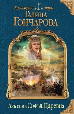 Галина Гончарова - Азъ есмь Софья. Царевна - Читать 📖 Читать онлайн 👀 Читаемые книги читать онлайн бесплатно 🔥 booksread-online.com