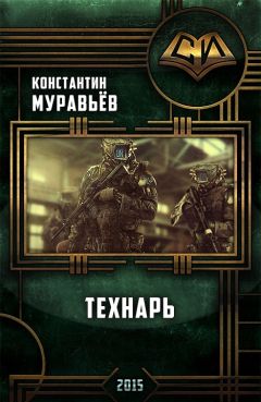 Константин Муравьёв - Технарь - Читать 📖 Читать онлайн 👀 Читаемые книги читать онлайн бесплатно 🔥 booksread-online.com