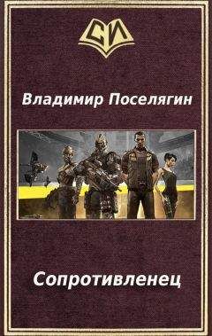Владимир Поселягин - Сопротивленец - Читать 📖 Читать онлайн 👀 Читаемые книги читать онлайн бесплатно 🔥 booksread-online.com